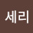 @세리-b9m