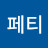 @사페티