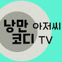 낭만아저씨코디TV 썸네일