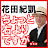 花田紀凱「月刊Hanada」編集長の「週刊誌欠席裁判」