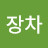 @주차장차