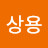 @신상용-u4u