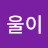 @겨울이-g8n