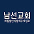 _VQZmLSn55I-channel-avatar-남선교회