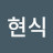 @홍현식-e3l