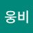 @웅비-y9l