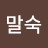 @이말숙-k4z