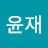 @남윤재-k5r