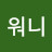 @주워니-x3d