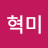 @권혁미-m1r