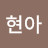 @박현아-w2p