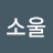 @소울-j8r
