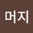 @최머지-z8i