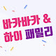 바카바카&하이패밀리