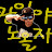 @광이야노올자