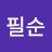 @김필순-w4e