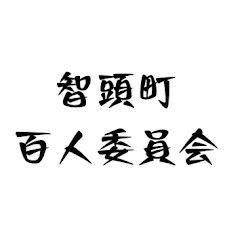 智頭町百人委員会アイコン画像