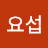 @이요섭-n1q