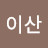 @이산-j9z