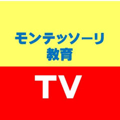 モンテッソーリ教育TV・子育ての予習アイコン画像