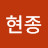 @임현종-d5v