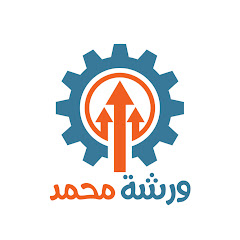 ورشة محمد - Workshop