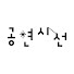 mD3ys9ZLZVA-channel-avatar-공연시선