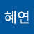 @송혜연-c8c
