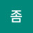 @좀적당히