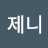 @제니제니-l4p