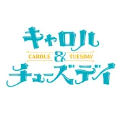 キャロル&チューズデイ