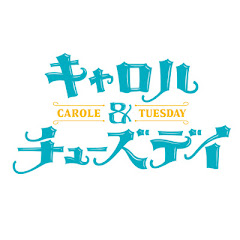 キャロル&チューズデイ
