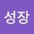 @성장-g8k