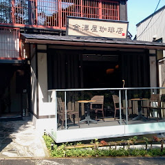 金澤屋珈琲店本店アイコン画像