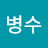 @박병수-j4j