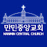 만민중앙교회