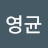 @탁영균