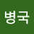 @최병국-m9q