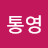 @이야기통영