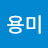 @김용미-s6c