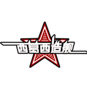西葛西造舰