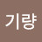 @이기량-o8b