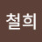 @임철희-j3y