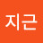 @임지근