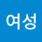 @여성김명애
