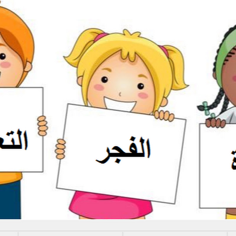 الفجر التعليمية Al fajr Al taelimia