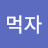@밥먹자-r7t