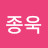 @한종욱-j1j