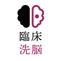 前野真一郎:臨床洗脳チャンネルアイコン画像