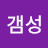 @타비갬성